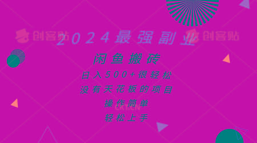 2024最强副业，闲鱼搬砖日入500+很轻松，操作简单，轻松上手-萤火网创