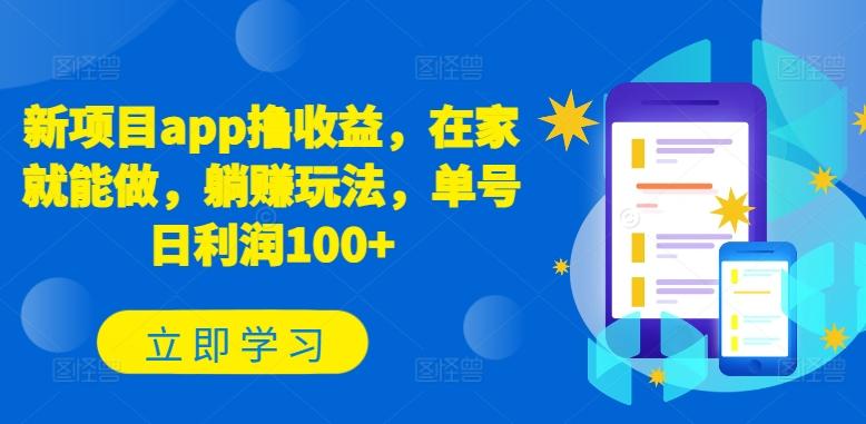 新项目app撸收益，在家就能做，躺赚玩法，单号日利润100+【揭秘】-萤火网创