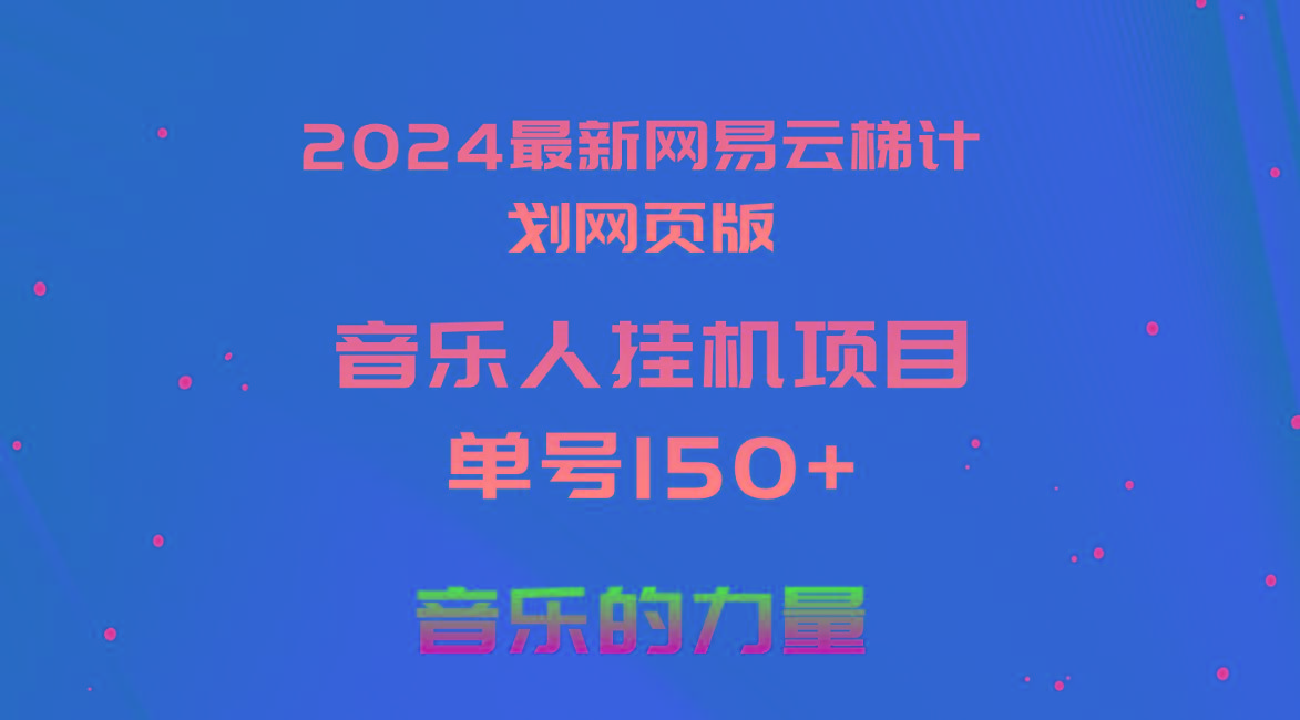 2024最新网易云梯计划网页版，单机日入150+，听歌月入5000+-萤火网创