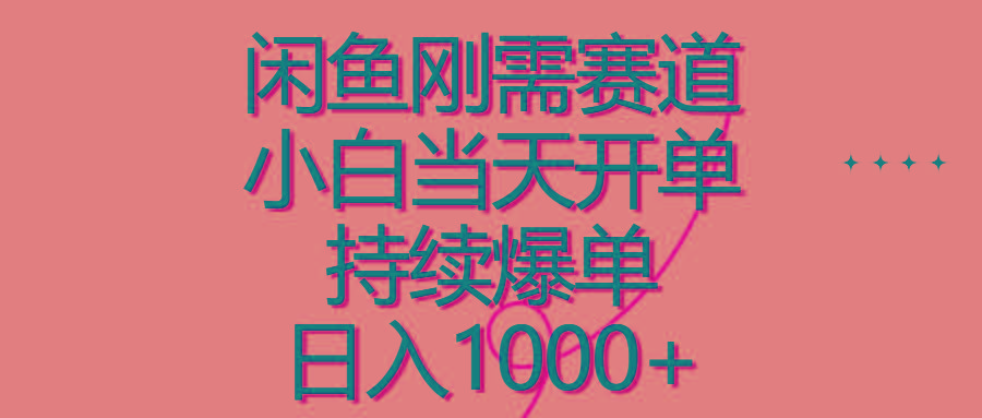 闲鱼刚需赛道，小白当天开单，持续爆单，日入1000+-萤火网创