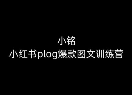 小铭-小红书plog爆款图文训练营，教你从0-1做小红书-萤火网创