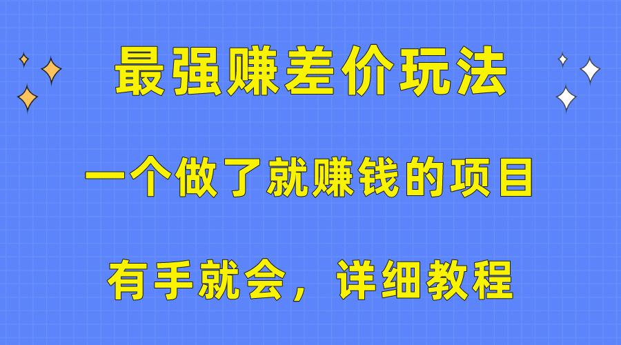 一个做了就赚钱的项目，最强赚差价玩法，有手就会，详细教程-萤火网创