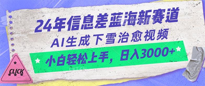 24年信息差蓝海新赛道，AI生成下雪治愈视频 小白轻松上手，日入3000+-萤火网创