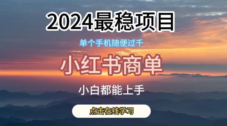 2024最稳蓝海项目，小红书商单项目，没有之一【揭秘】-萤火网创
