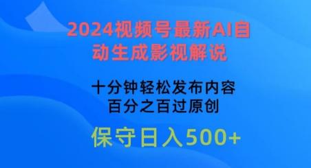 2024视频号最新AI自动生成影视解说，十分钟轻松发布内容，百分之百过原创【揭秘】-萤火网创