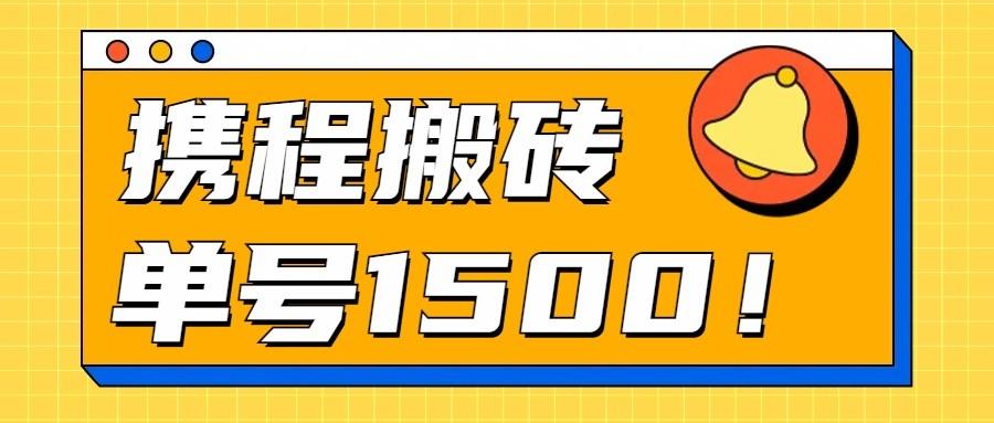 24年携程最新搬砖玩法，无需制作视频，小白单号月入1500，可批量操作！-萤火网创