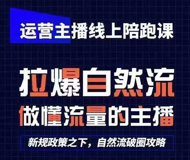 运营主播线上陪跑课，从0-1快速起号，猴帝1600线上课(更新24年5月)-萤火网创
