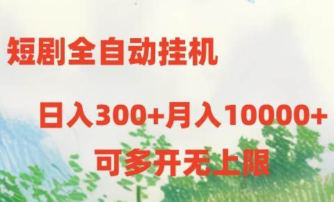 短剧打榜获取收益，全自动挂机，一个号18块日入300+-萤火网创
