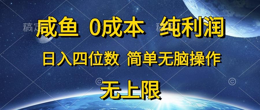咸鱼0成本，纯利润，日入四位数，简单无脑操作-萤火网创