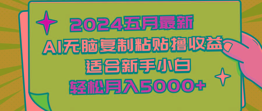 2024五月最新AI撸收益玩法 无脑复制粘贴 新手小白也能操作 轻松月入5000+-萤火网创