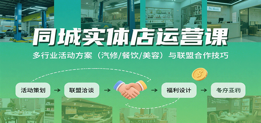 同城实体店运营课：多行业活动方案(汽修/餐饮/美容)与联盟合作技巧-萤火网创