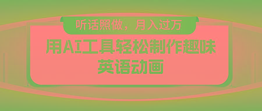 用AI工具轻松制作火柴人英语动画，小白也能月入过万-萤火网创