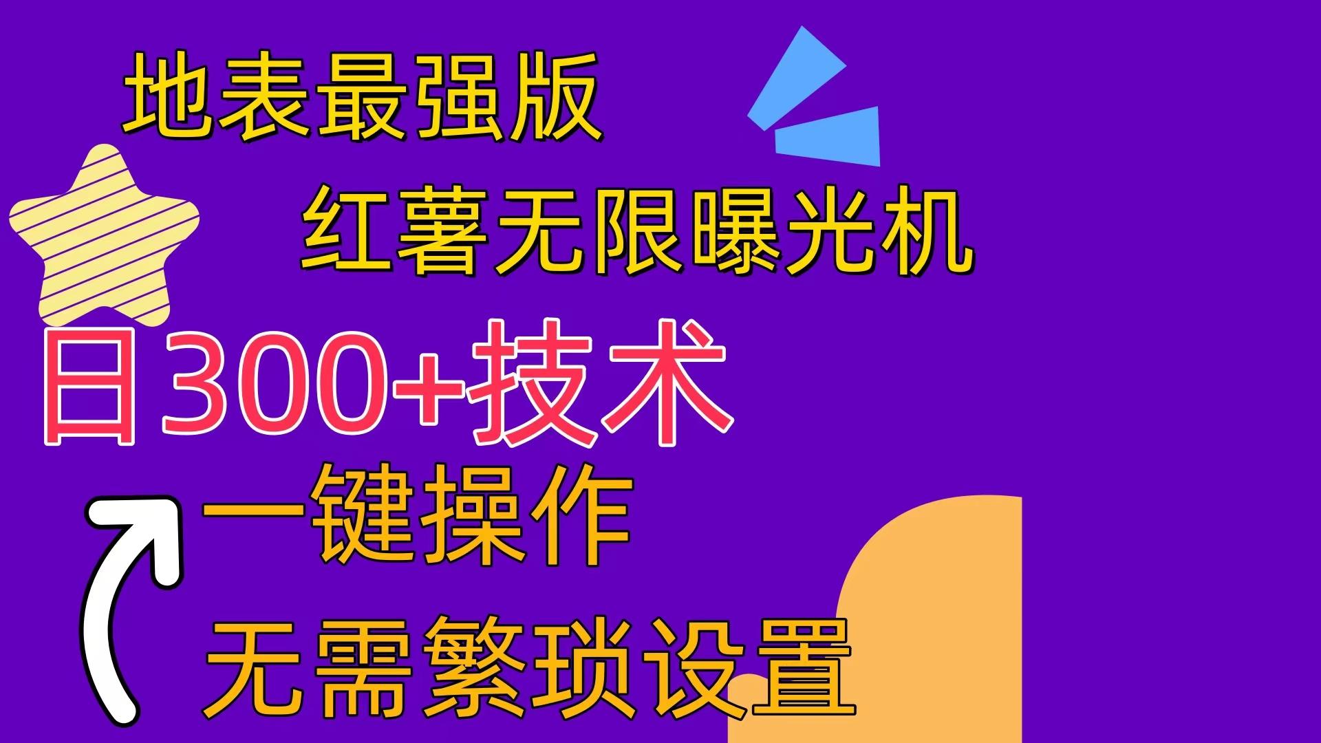 红薯无限曝光机(内附养号助手-萤火网创