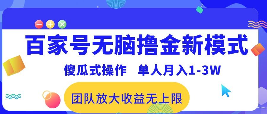 百家号无脑撸金新模式，傻瓜式操作，单人月入1-3万！团队放大收益无上限！-萤火网创