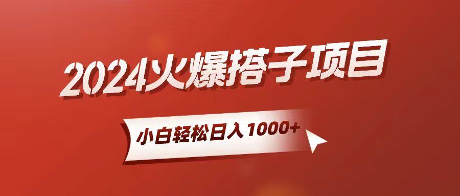 小白轻松上手，日入1000+，搭子项目-萤火网创