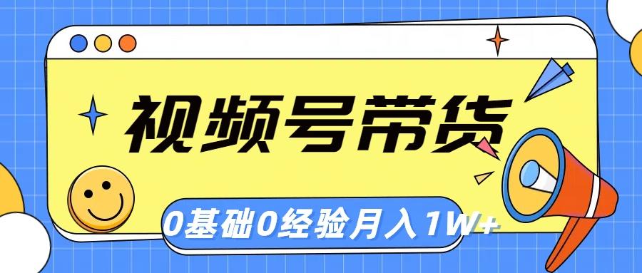 视频号轻创业带货，零基础，零经验，月入1w+-萤火网创