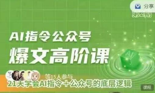 Ai指令公众号高阶课，学会ai指令+公众号的底层逻辑-萤火网创