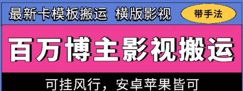 百万博主影视搬运技术，卡模板搬运、可挂风行，安卓苹果都可以【揭秘】-萤火网创