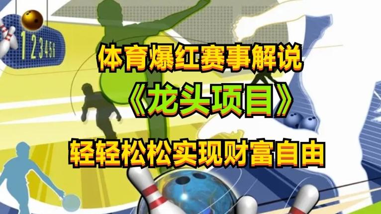 体育爆红赛事解说，玩法简单，小白一天就上手，轻松获取收益【揭秘】-萤火网创