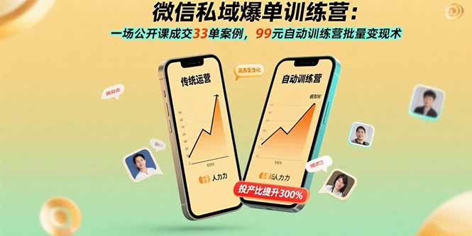 微信私域爆单训练营：一场公开课成交33单案例，99元自动训练营批量变现术-萤火网创