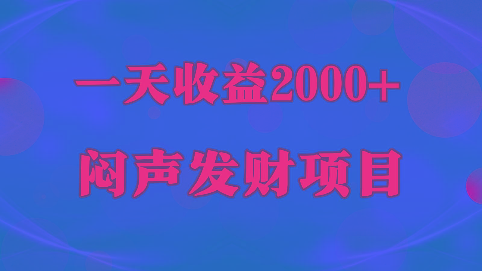 闷声发财，一天收益2000+，到底什么是赚钱，看完你就知道了-萤火网创