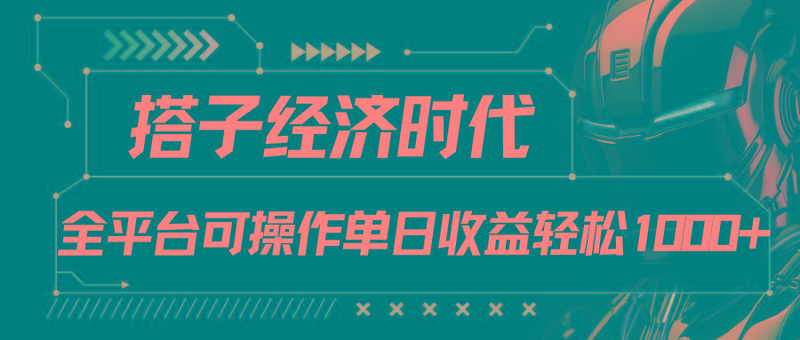 搭子经济时代小红书、抖音、快手全平台玩法全自动付费进群单日收益1000+-萤火网创
