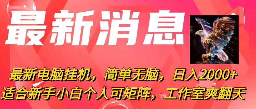 最新电脑挂机，简单无脑，日入2000+适合新手小白个人可矩阵，工作室模…-萤火网创