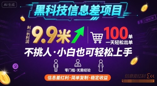 黑科技信息差项目，一单利润9.9米，一天简简单单出100单，不挑人，小白也可轻松上手【揭秘】-萤火网创