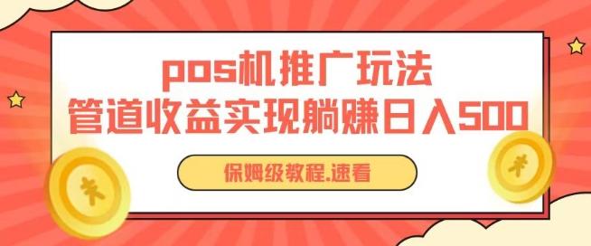 pos机推广0成本无限躺赚玩法实现管道收益日入几张【揭秘】-萤火网创