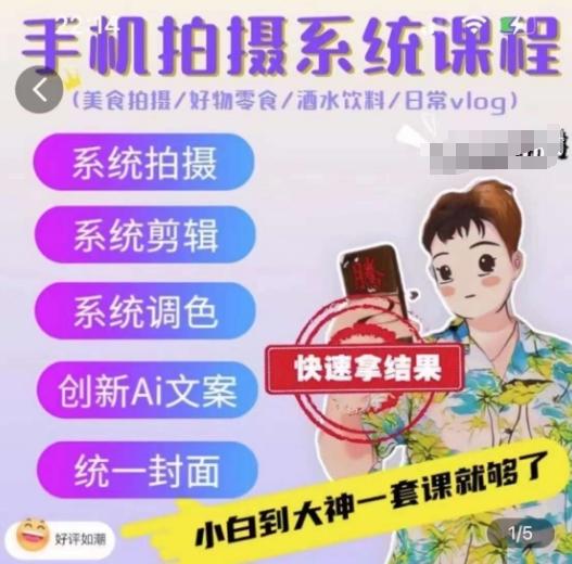 手机拍摄系统课程，美食拍摄/好物零食/酒水饮料/日常vlog-萤火网创