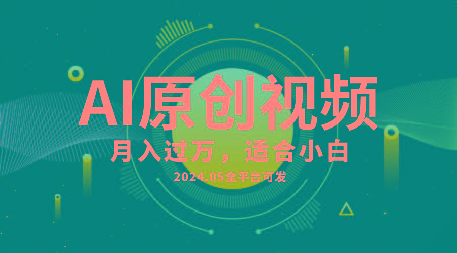AI一键生成原创情感小视频，全平台可发，月收入过万，适合小白-萤火网创