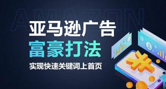 亚马逊广告富豪打法，实现快速关键词上首页-萤火网创