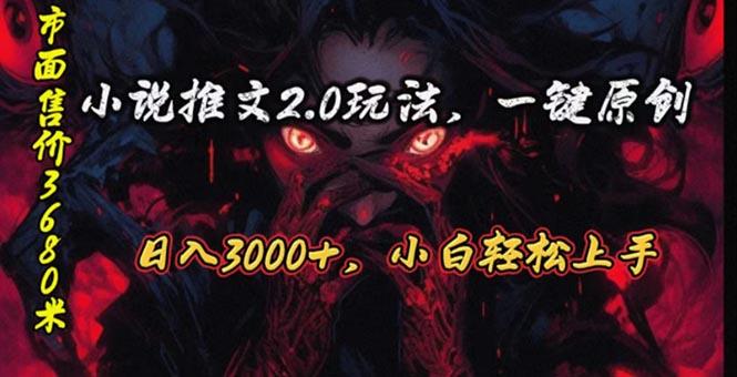 原创漫画小说推文2.0玩法，单日最高3000+，ai全自动产出，可参加中视频…-萤火网创