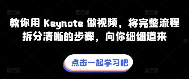 教你用 Keynote 做视频，将完整流程拆分清晰的步骤，向你细细道来-萤火网创