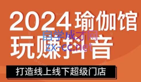 彩莲老师·瑜伽馆玩赚抖音-打造O2O线上线下超级门店-萤火网创