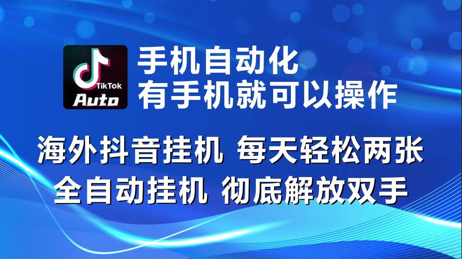 海外抖音挂机，每天轻松两三张，全自动挂机，彻底解放双手！-萤火网创
