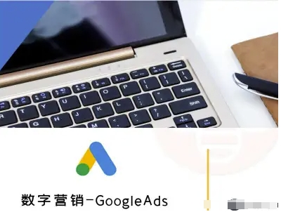 数字营销-GoogleAds-外贸跨境电商教程-萤火网创
