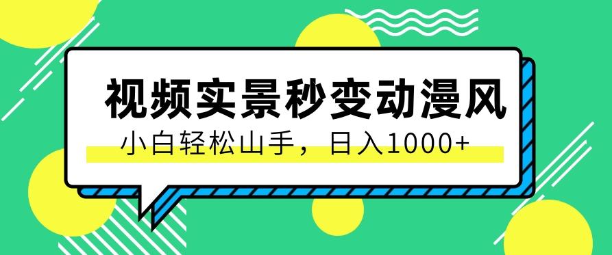 用软件把实景制作漫画视频，简单操作带来高分成计划，日入1000+【视频+软件】-萤火网创