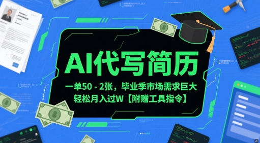 AI代写简历，一单50-2张，毕业季市场需求巨大，轻松月入过W【附赠工具指令】-萤火网创