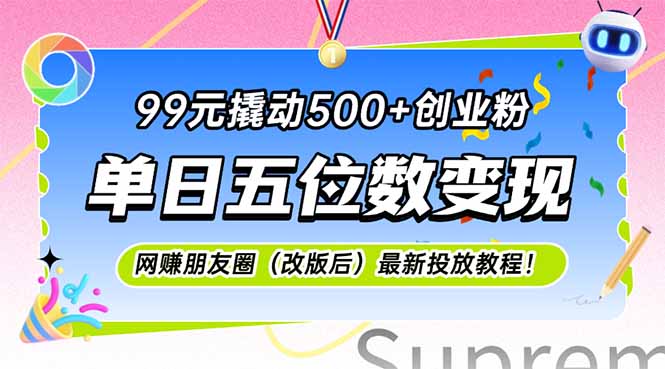 99元撬动500+创业粉，单日五位数变现，网创朋友圈(改版后-萤火网创