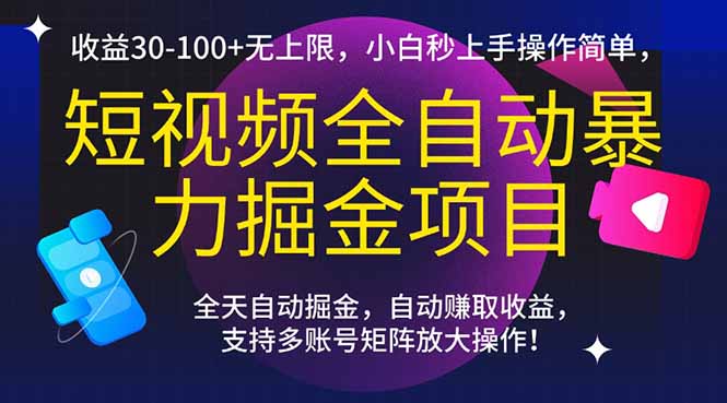 短视频全自动暴力掘金项目，收益30-100+无上限，小白秒上手，操作简单，..-萤火网创
