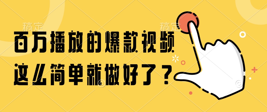 百万播放的爆款视频，这么简单就做好了？-萤火网创