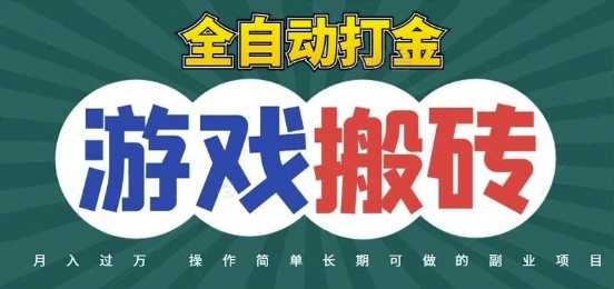 全自动游戏打金搬砖，不用守着照样日入1k，起号快收益快，火爆搬砖项目【揭秘】-萤火网创