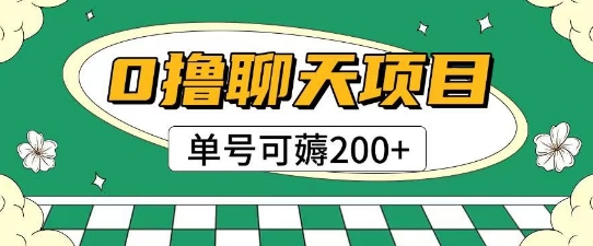 首发0撸聊天项目拆解无需实名认证单号可薅2张+-萤火网创