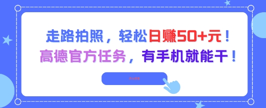 走路拍照，轻松日入50+!高德官方任务，有手机就能干-萤火网创