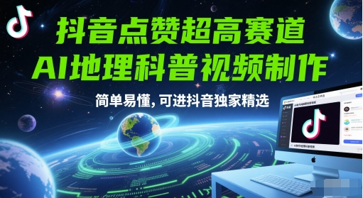 抖音点赞超高赛道，AI地理科普视频制作，简单易懂，可进抖音独家精选-萤火网创