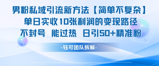 男粉私域引流新方法，单日收10张利润，日引流50+精准粉-萤火网创