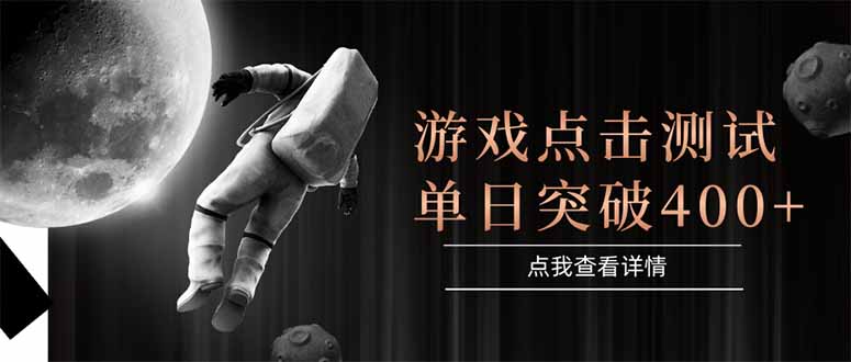 游戏点击测试，运行稳定，项目操作简单，突破收益单日点击测试400+-萤火网创