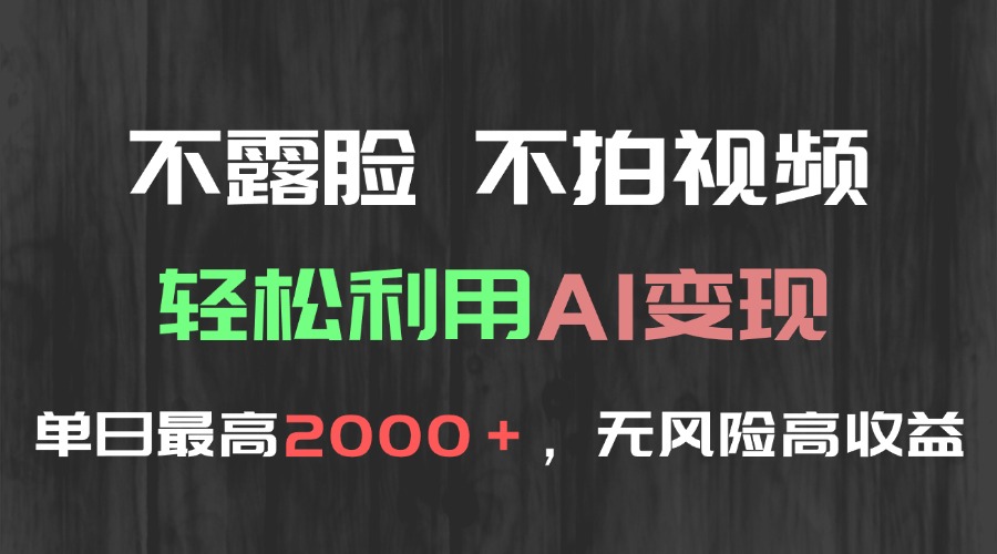 不露脸，不拍视频，轻松利用AI变现，单日最高2000＋，无风险高利润-萤火网创