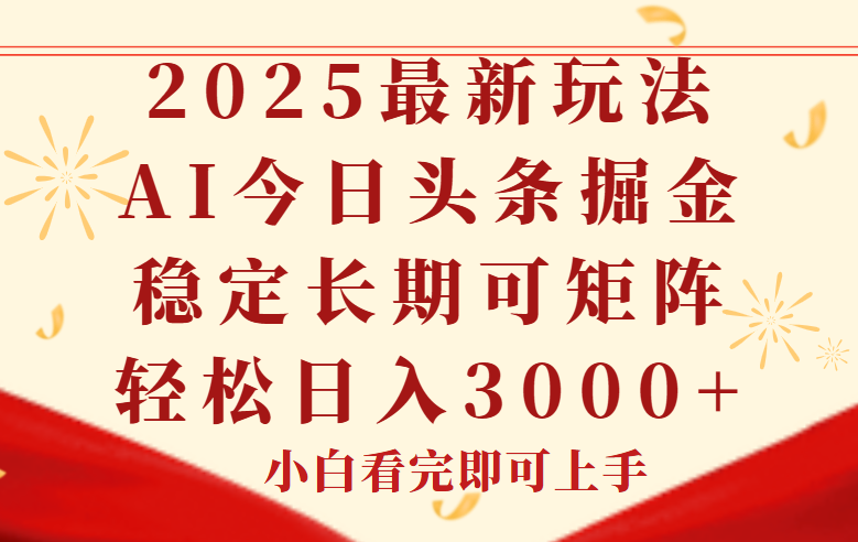今日头条2025年最新玩法，思路简单，复制粘贴，稳定长期，轻松实现矩…-萤火网创